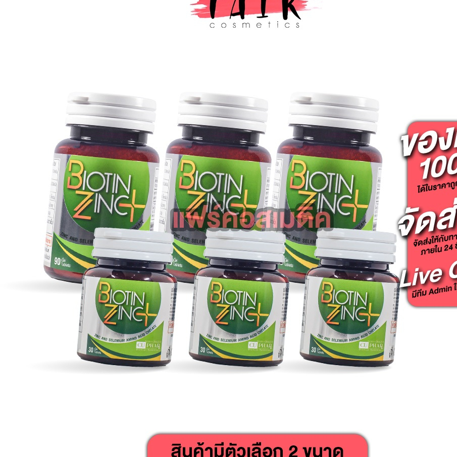 [3 กระปุก] CUPhar Biotin Zinc Plus ซียูฟาร์ ไบโอติน ซิงค์ พลัส [สินค้ามีให้เลือก 2 ขนาด] เพื่อเส้นผม