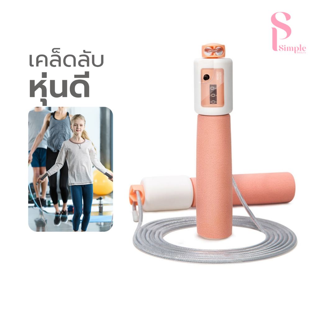 Simple Beauty ที่กระโดดเชือก เชือกกระโดดออกกำลัง Skipping Ropes นับรอบ ปรับระดับสายได้
