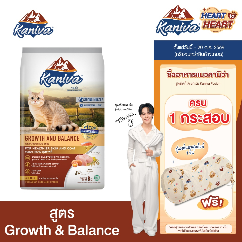 Kaniva Growth & Balance 8 KG. อาหารแมว สูตรเนื้อไก่และไข่ เสริมสร้างการเจริญเติบโตและกล้ามเนื้อ สำหรับแมว 2 เดือนขึ้นไป