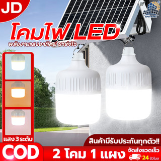 JD Solar lights ไฟตุ้ม โซล่าเซลล์ โคมไฟโซล่าเซล 2835 SMD พร้อมรีโมท รับประกัน2ปี หลอดไฟโซล่าเซล JD ไฟตุ้มพกพา