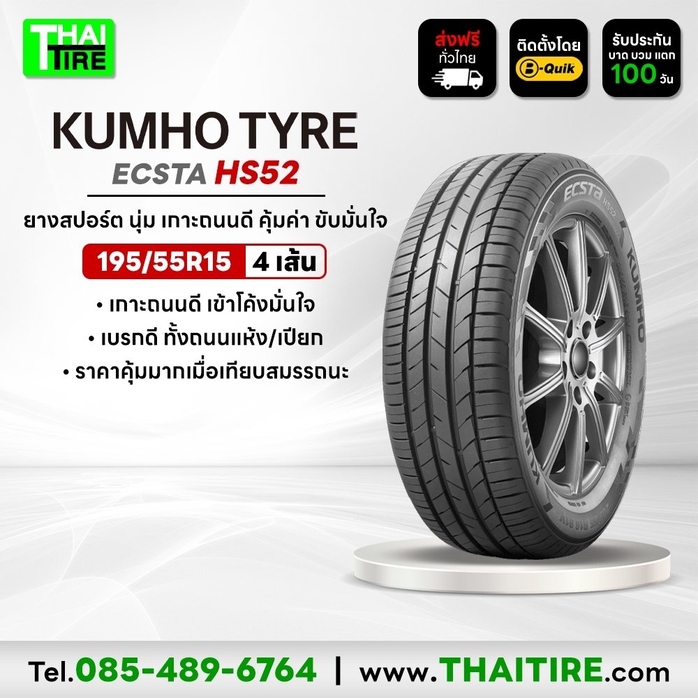 195/55R15 KUMHO ECSTA HS52 ยางสปอร์ต นุ่มเงียบ เกาะถนนดี ชุด 4 เส้น