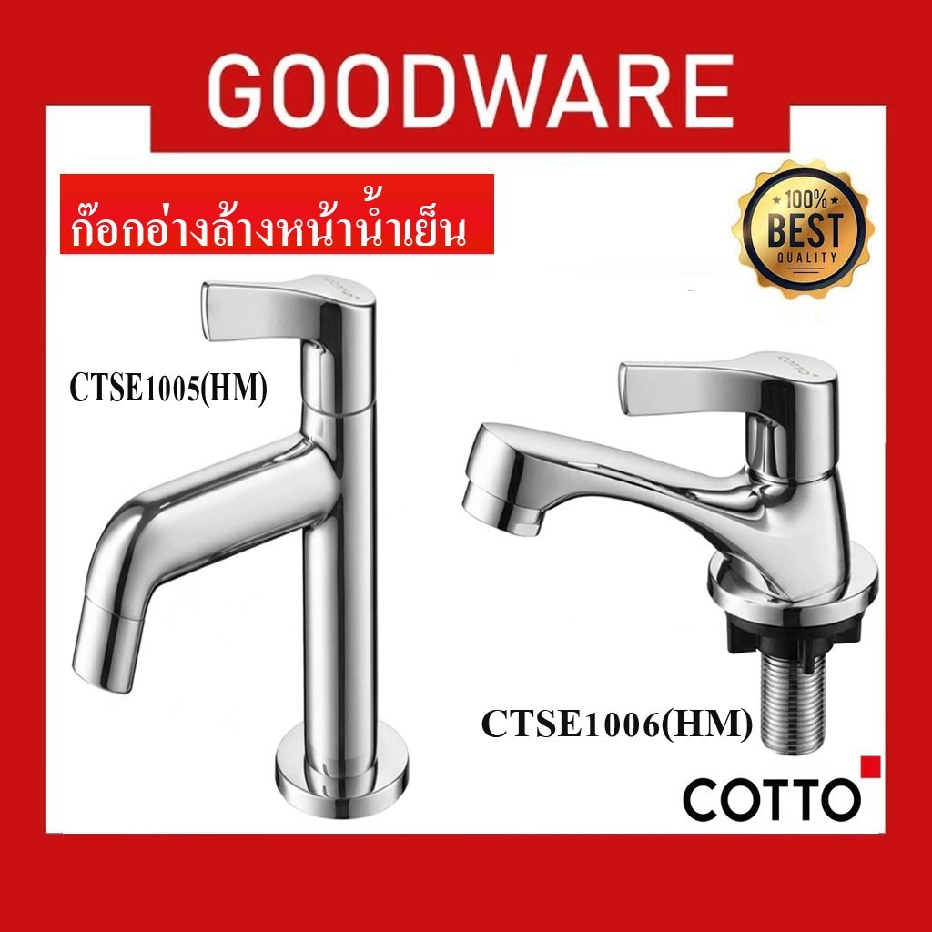 ก๊อกเดี่ยวอ่างล้างหน้า ก๊อกอ่างล้างหน้าน้ำเย็น COTTO รุ่น CTSE1005(HM)และ CTSE1006(HM) ก๊อกอ่างล้างห