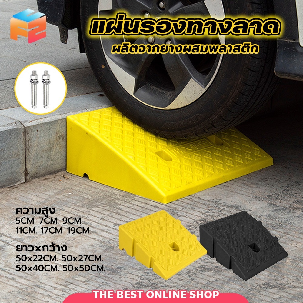 แผ่นรองทางลาด สำหรับปีนฟุตบาท ขึ้นขอบถนน แข็งแรง ทนแดด ทนฝน Rubber Curb Ramp