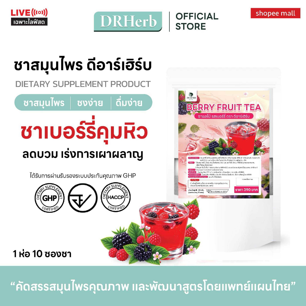(เฉพาะไลฟ์) ชาเบอร์รี่คุมหิว I ลดอยากหวาน ลดบวมน้ำ เร่งเบิร์น รีดเค็ม I Dr.herb I 1 ห่อ 10 ซองชา