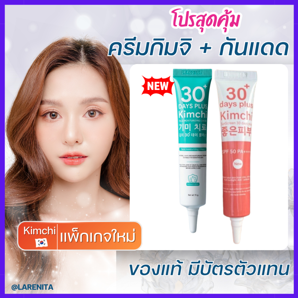 New!! แพ็กเกจใหม่ : ครีมกิมจิ+กันแดด (คละได้) : Kimchi Cream กิมจิครีม+Kimchi Sun ครีมกันแดด / goods