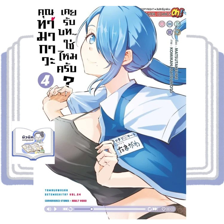 คุณทามากาวะเคยรับบท ... ใช่ไหมครับ? เล่ม 1-4 [แยกเล่ม]