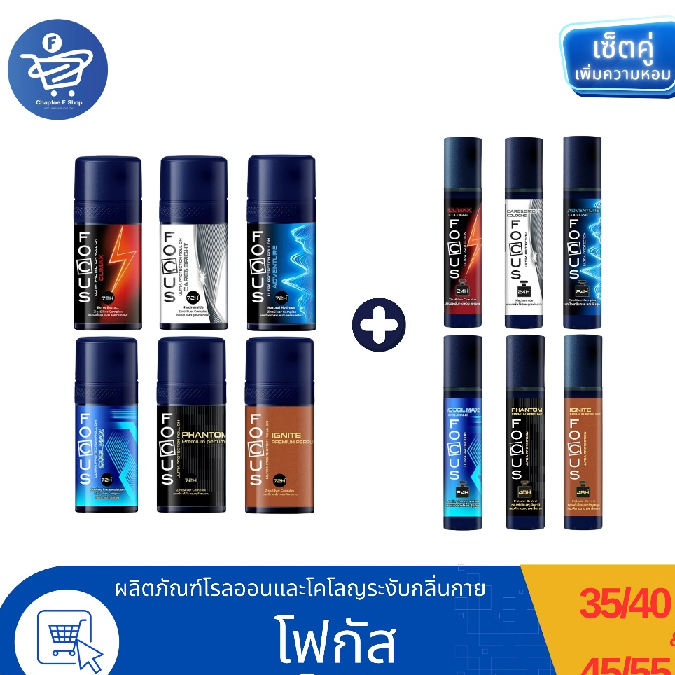 (เซ็ตคู่โรลออน+โคโลญ) Focus โฟกัสโรลออน ขนาด35/40 มล. และ โฟกัสโคโลญ ขนาด 45/55 มล.