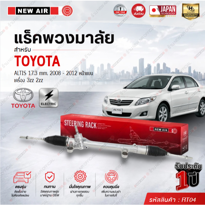 แร็คพวงมาลัยเพาเวอร์ TOYOTA ALTIS 2008-2012 17.3 mm.หน้าแบน เครื่อง 3zz 2zz