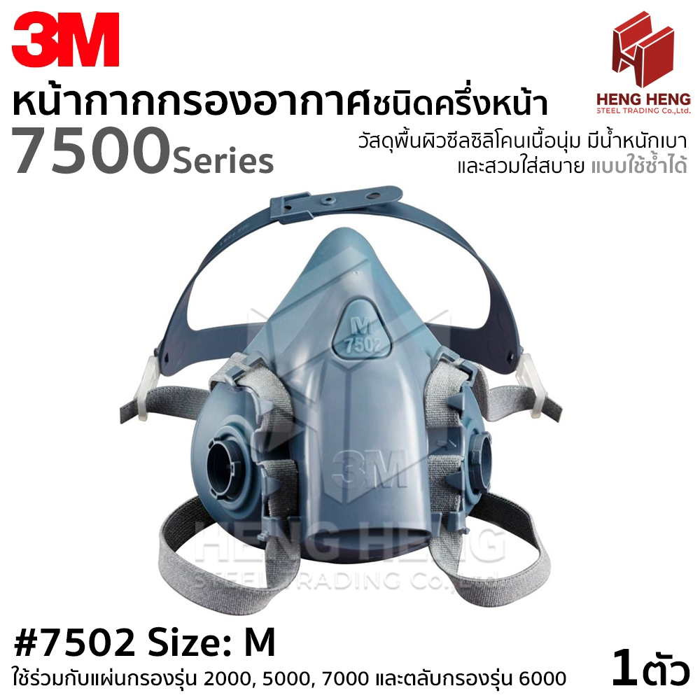 3M 7500 Series หน้ากากกรองอากาศชนิดครึ่งหน้า (รุ่น 7502)