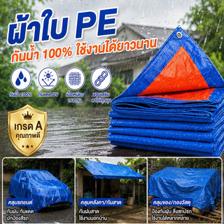 ผ้าใบ PE กันน้ำ 100% ผ้าใบกันฝน ผ้าใบกันสาด ผ้ากันสาด ทนทาน เหมาะสำหรับงานกลางแจ้ง