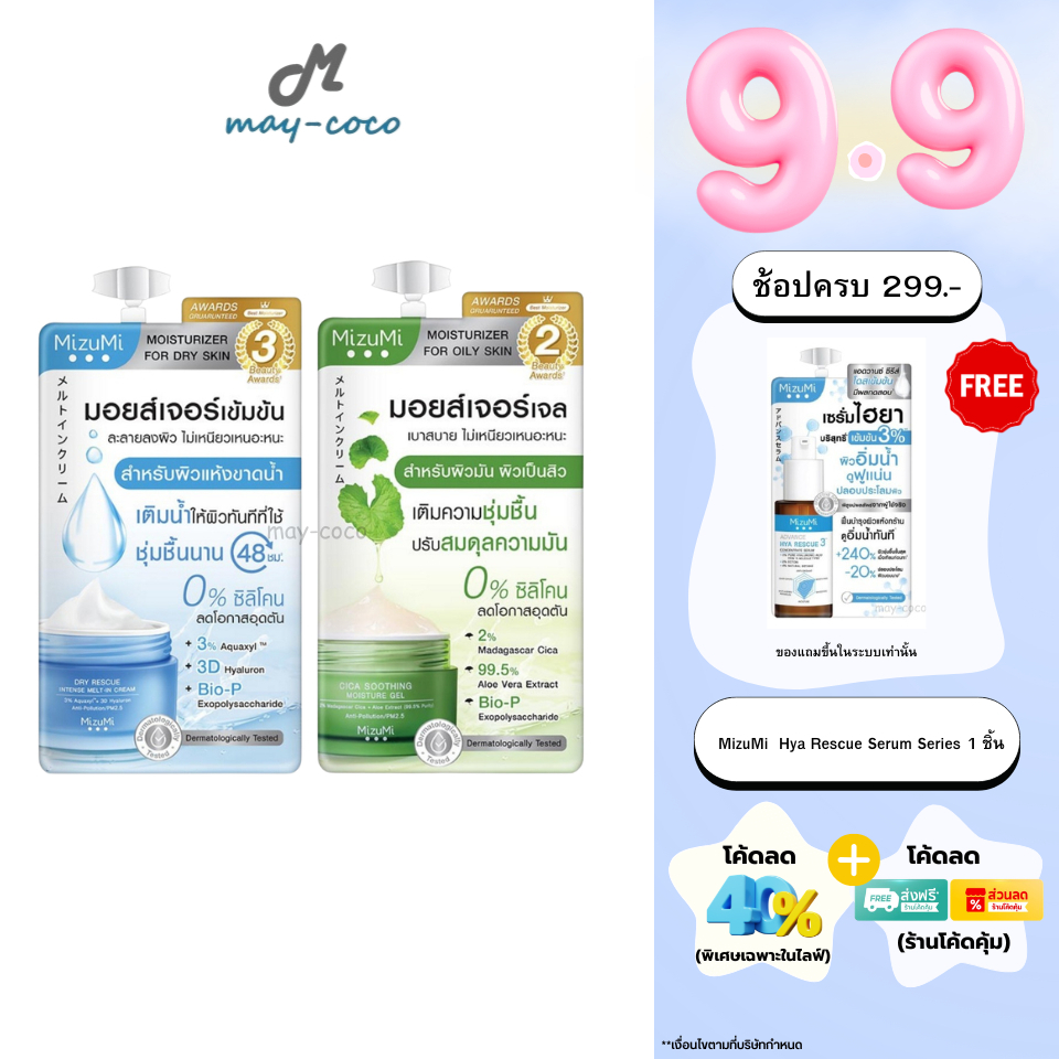 ถูก/แท้/มีไลฟ์ (ซอง) มอยส์เจอไรเซอร์ MizuMi Dry Rescue Cream Cica Soothing Moisture Gel เจลครีม ผิวอิ่มน้ำ ฉ่ำ ชุ่มชื้น
