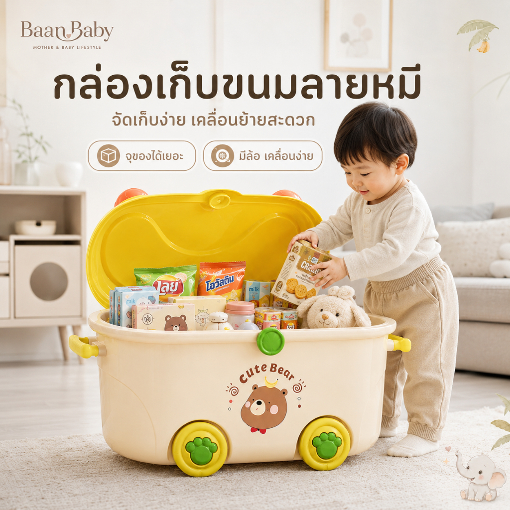 กล่องเก็บของเด็ก กล่องใส่ของเล่นมีล้อ ฝาปิดนั่งได้ ความจุใหญ่ มีหูจับ รุ่นหมี