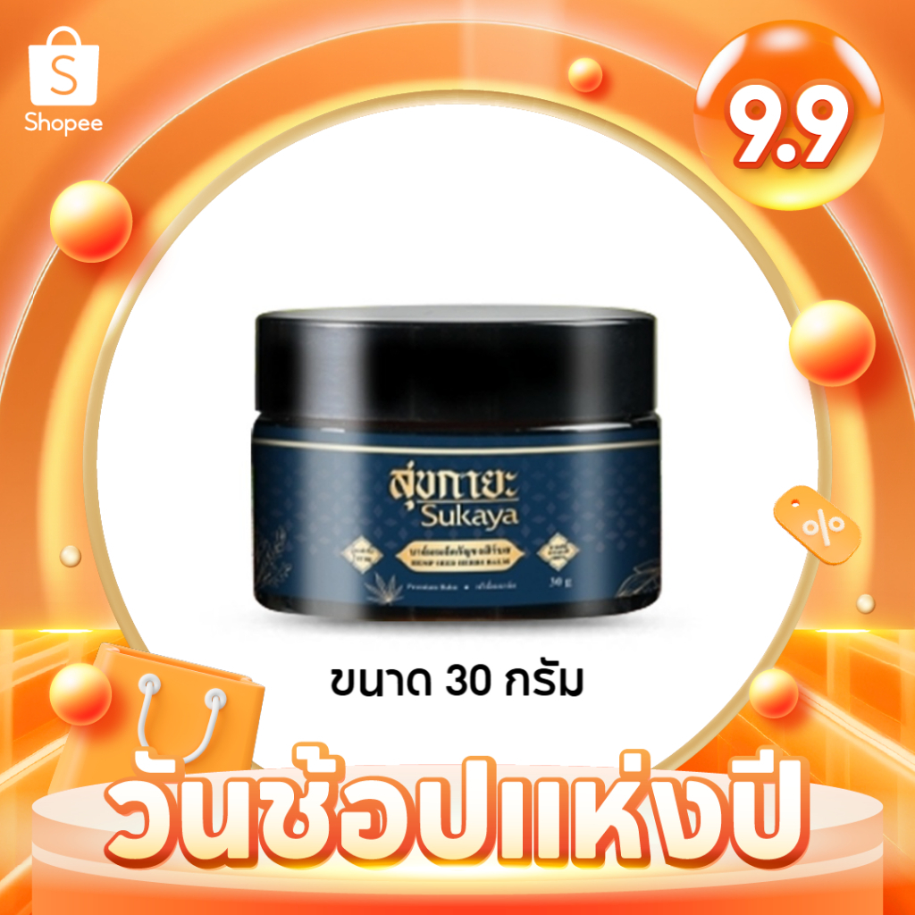 [ของแท้] Sukaya สุขกายะ บาล์มนวด สมุนไพร ตำรับวัดโพธิ์ ขนาด 30 กรัม จำนวน 1 กระปุก แก้ปวด คลายเส้น