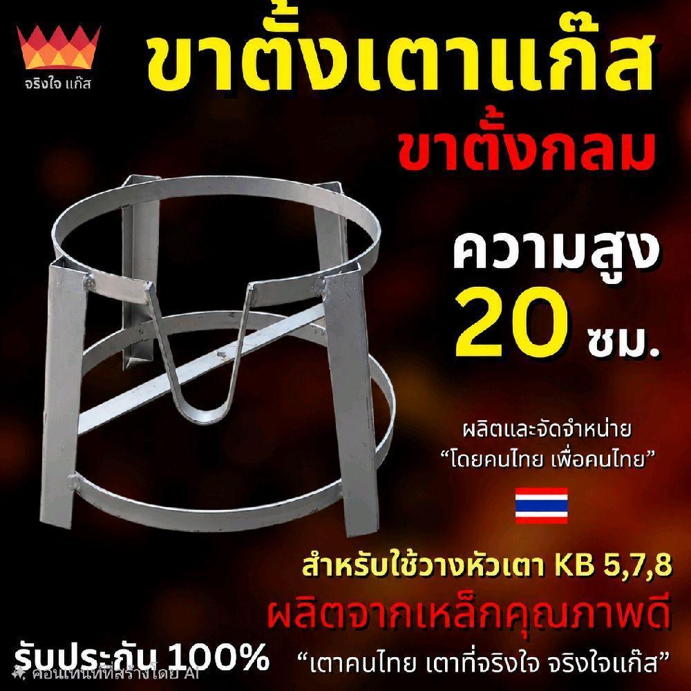 ขาตั้งเตาแก๊สกลม 20 ซม. ใช้ได้ทั้ง KB5 KB7 KB8