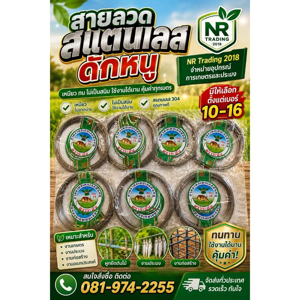 ลวดหนูแสตนเลส ตราระฆัง เบอร์ 10-16