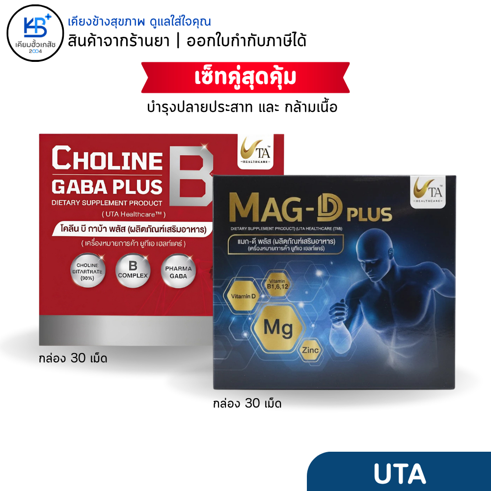 [เซ็ทคู่สุดคุ้ม] Choline B Gaba Plus [30 เม็ด] + Mag-D plus [30 เม็ด] บำรุงปลายประสาท และ กล้ามเนื้อ