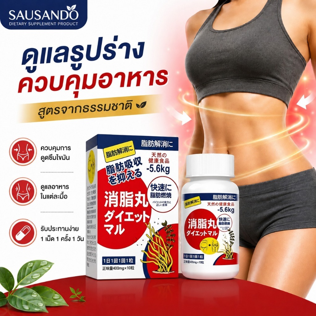 SAUSANDO แคปซูลจากพืช ผลิตภัณฑ์เสริมอาหาร ดูแลรูปร่าง ควบคุมอาหาร 10 เม็ด