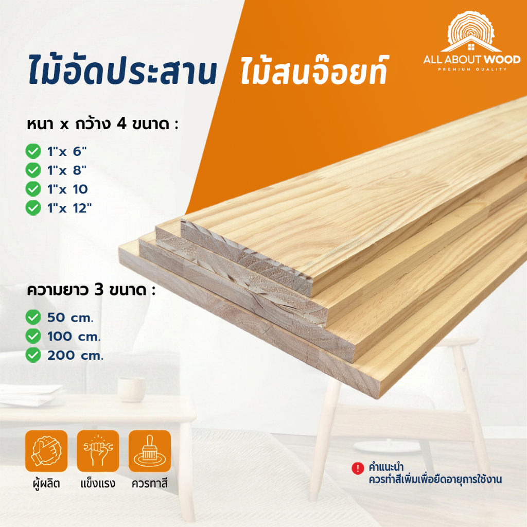 ไม้สนจ๊อยท์ Finger Joint หนา 1" (18 มม.) x กว้าง 6"/8"/10"/12" x ยาว 100/200 cm. งานไม้แท้ คัดเกรด A| All About Wood