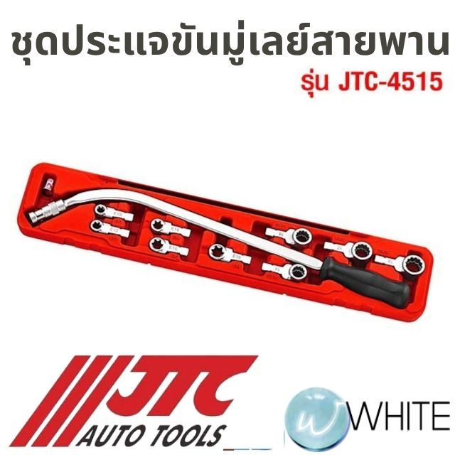 ชุดประแจขันมู่เล่สายพาน รุ่น JTC-4515 ยี่ห้อ JTC Auto Tools
