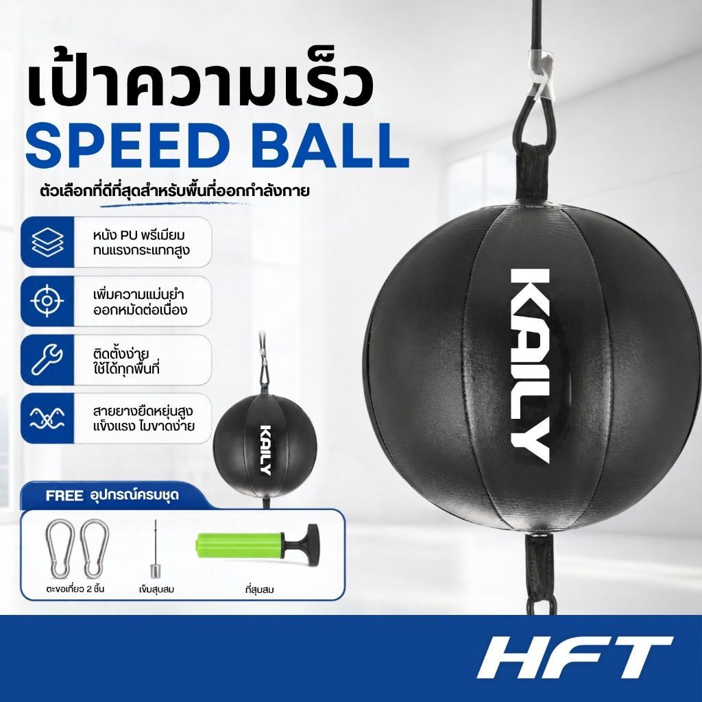 เป้าเด้งซ้อมมวย เป้าความเร็ว SPEED BALL หนัง PU ซ้อมชกมวย อุปกรณ์ซ้อมต่อยมวย ติดตั้งง่าย พร้อมที่สูบลม - Homefittools