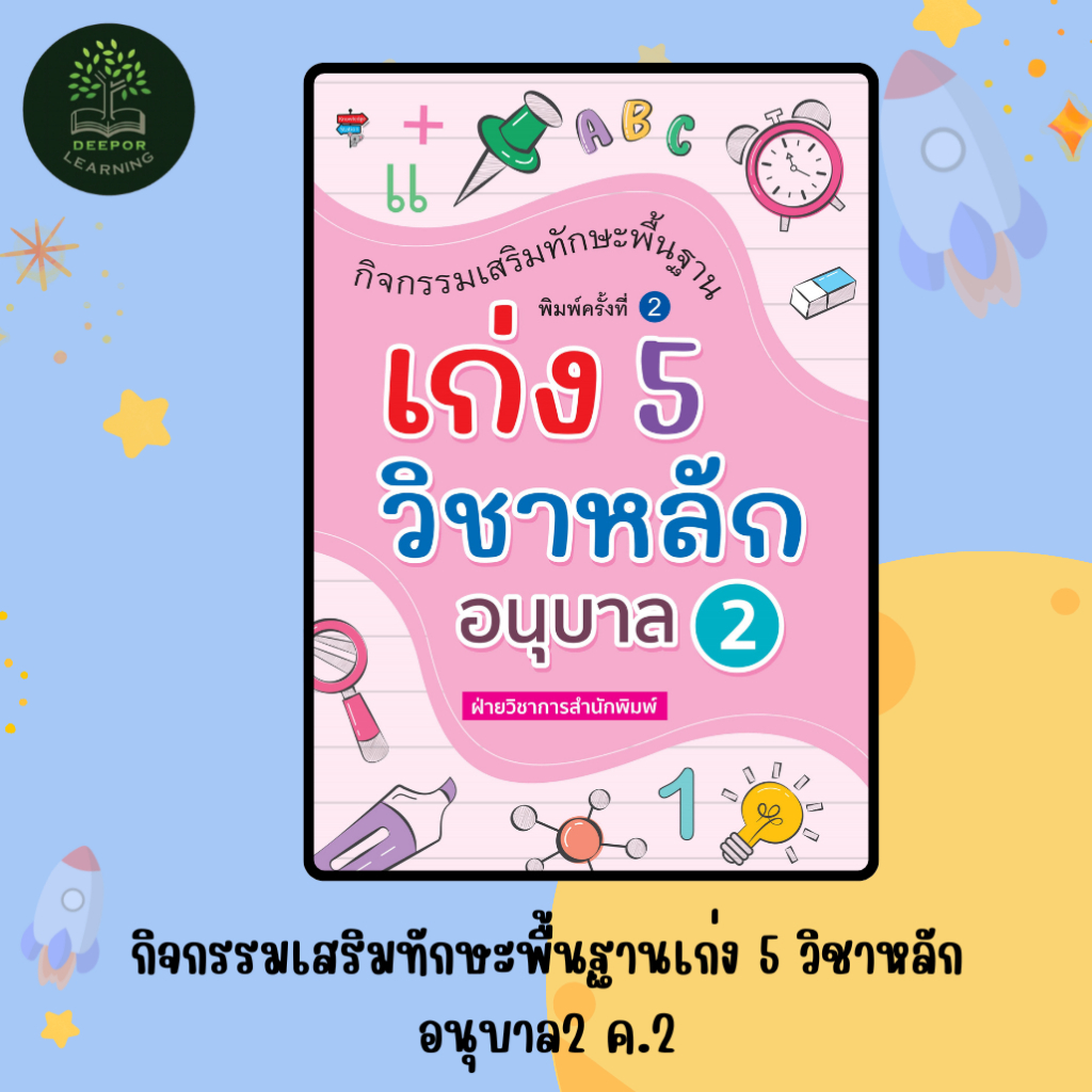 หนังสือเด็ก กิจกรรมเสริมทักษะพื้นฐานเก่ง 5 วิชาหลัก อนุบาล 2