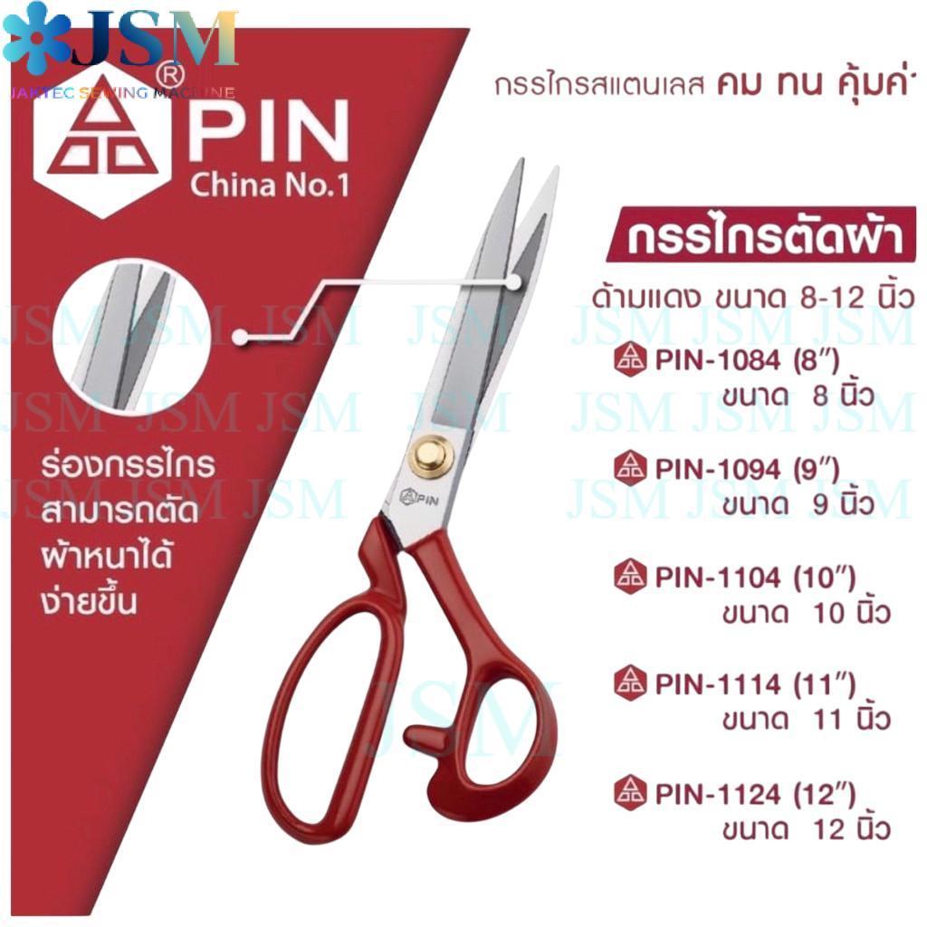 กรรไกรตัดผ้า อย่างดี ด้ามเเดง ซื้อ1(เเถมกรรไกรตัดด้าย) รุ่น:PIN