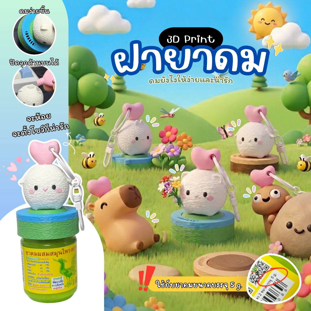 ThinkTong print ฝาครอบยาดม ดมได้ไม่ต้องเปิดฝา