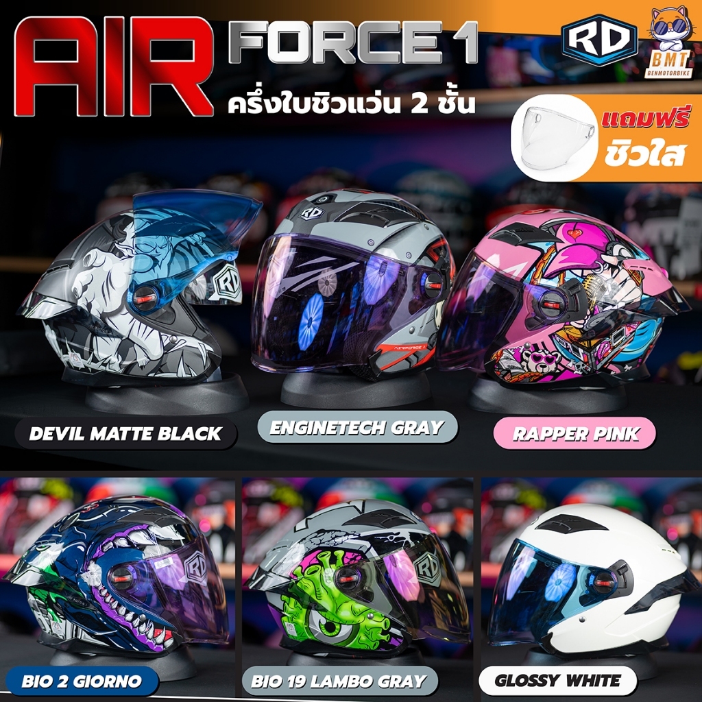 หมวกกันน็อคครึ่งใบ RD Air Force 1 BT เปิดหน้า ชิวแว่น 2 ชั้น 2026! แถมฟรีชิวใส