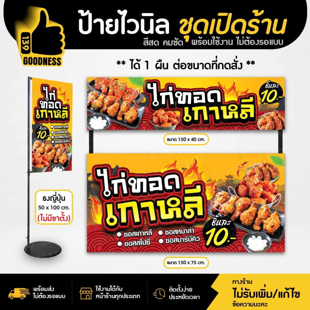 ป้ายไวนิล ชุดเปิดร้าน "ไก่ทอดเกาหลี" สีสด คมชัด พร้อมใช้งาน