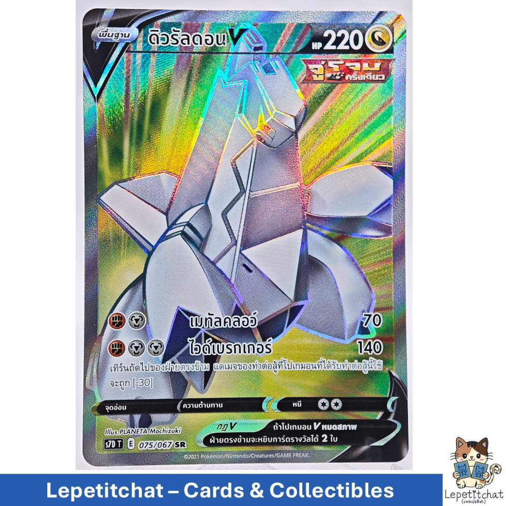 การ์ดโปเกมอน ดิวรัลดอน S7D T 075/067 SR . Pokemon card : Duraludon S7D T 075/067 SR (TH). Ref : 746