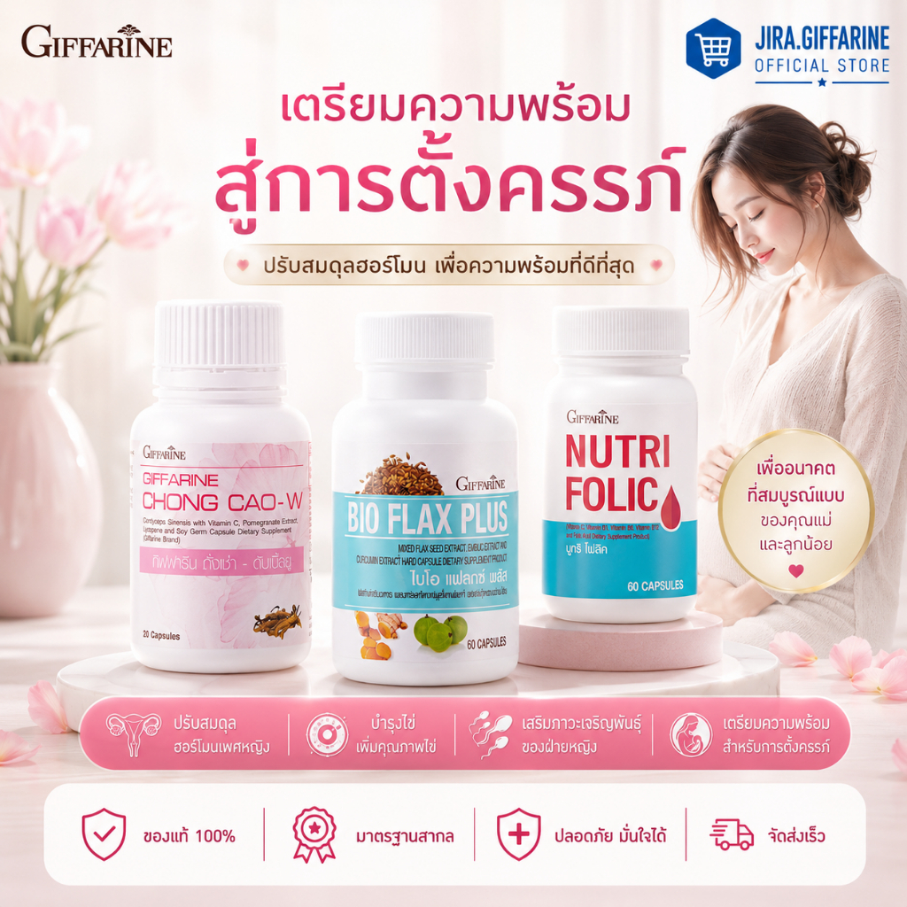 เซต (3 ชิ้น) อาหารเสริม โฟลิค ไบโอแฟลกซ์ ถั่งเช่าผู้หญิง กิฟฟารีน ปรับสมดุลฮอร์โมน