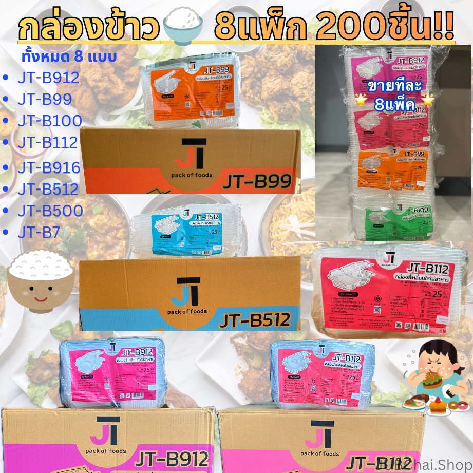 [ชุดสุดคุ้ม 8 แพ็ก] กล่องอาหาร กล่องข้าว เข้าไมโครเวฟได้ มีรูระบายอากาศ JT-B912 JT-B112 JT-B99 JT-B1