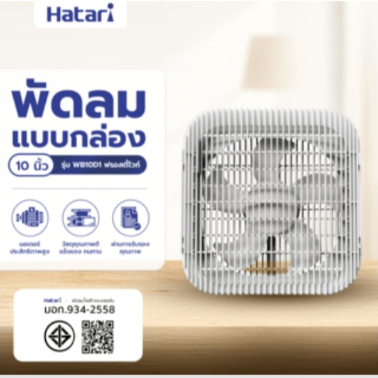 HATARI พัดลมกล่อง ขนาด 10 นิ้ว รุ่น WB10D1 ฟรอสตี้ไวท์