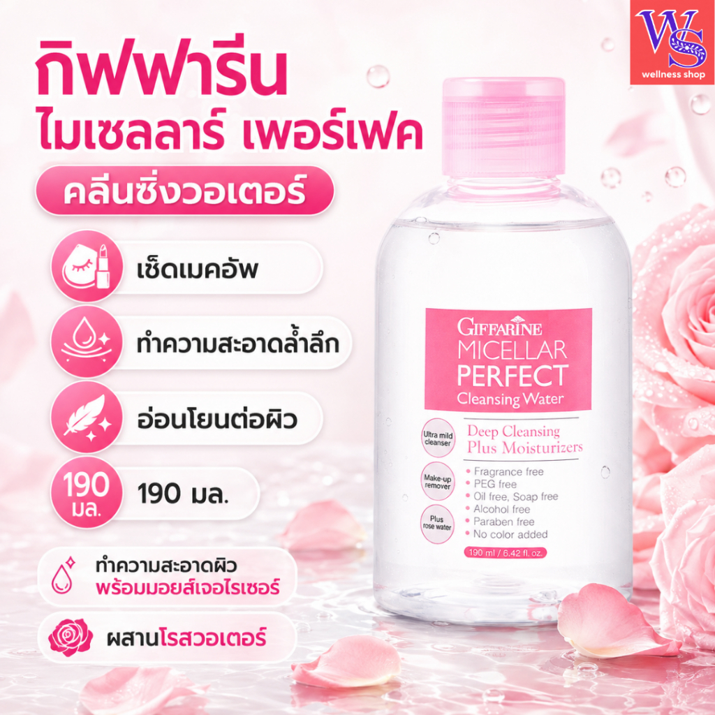 กิฟฟารีน ไมเซลล่าร์ เพอร์เฟค คลีนซิ่ง วอเตอร์ 190 มล. Micellar Water เช็ดเมคอัพ ทำความสะอาดผิว อ่อนโยน