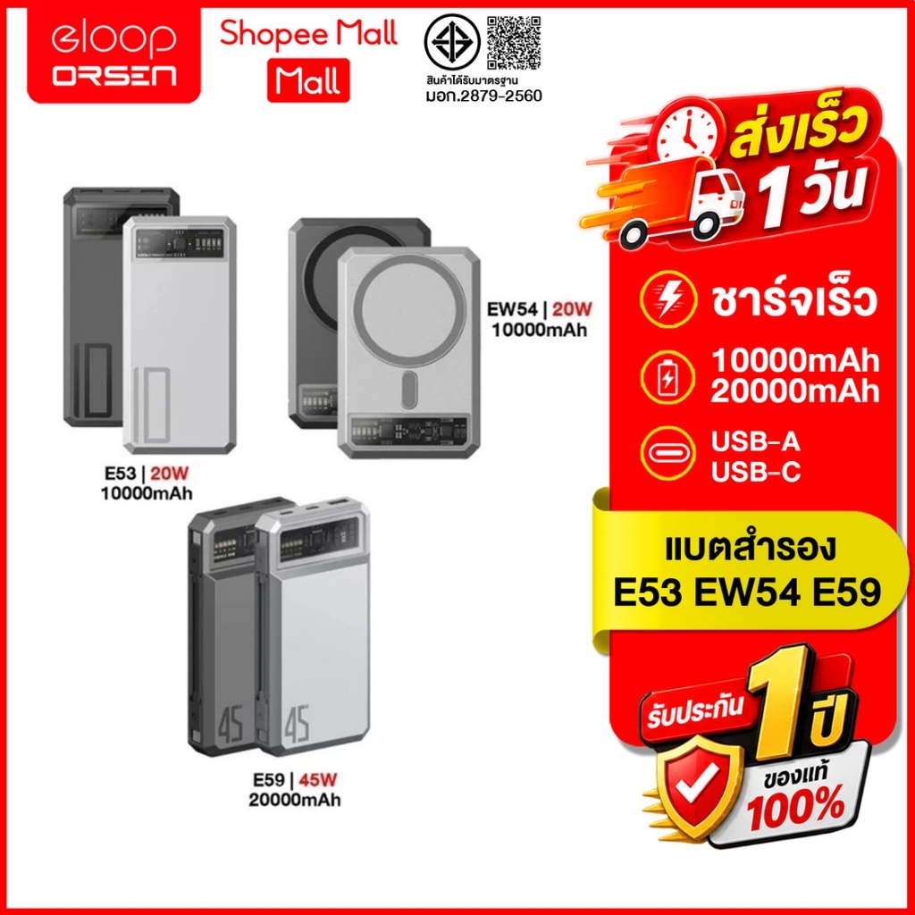 (ถูกสุด ส่งไว) Eloop PowerBank  E53 10000mAh / EW54 10000mAh /E59 20000mAh  สินค้าของแท้100%