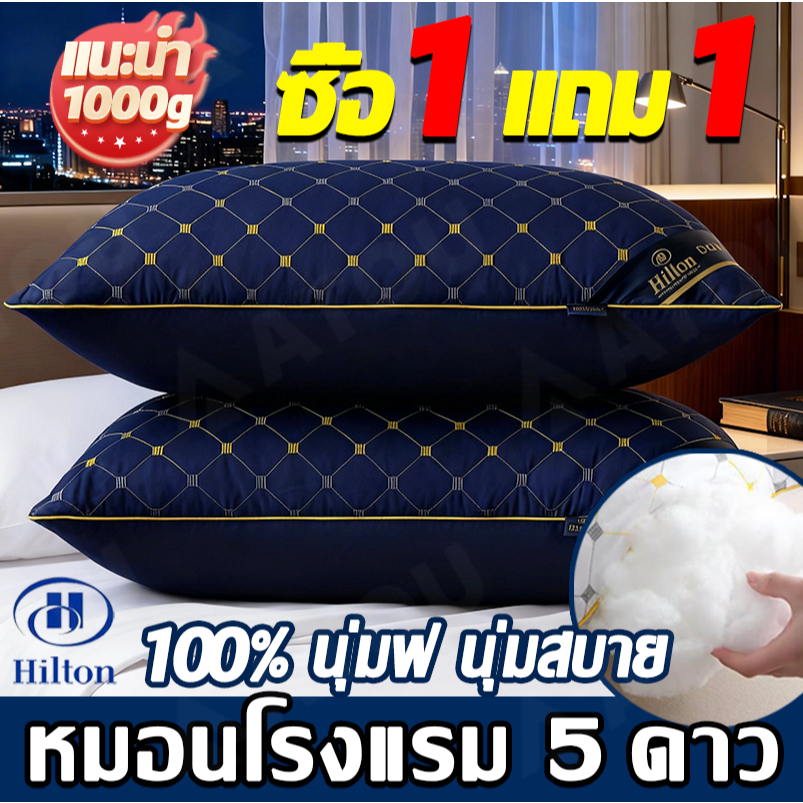 🏆1 แถม 1🏆หมอนความฟู หมอนโรงแรม 1000g รองรับคอได้อย่างมีประสิทธิภาพ และคลายไหล่และคอได้อย่างง่ายดาย ป้องกันไรฝุ่น