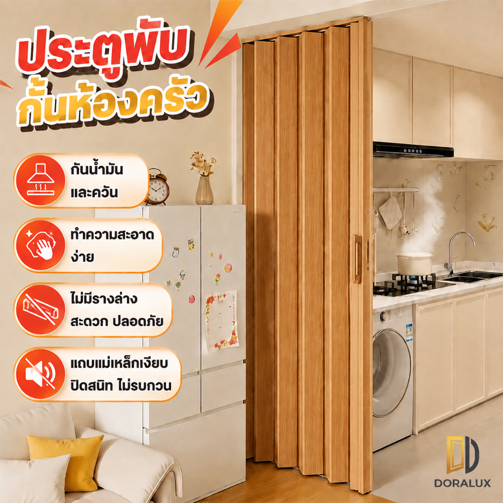 360° กันควันมันสนิท ฉากกั้นห้อง ประตูห้องนอน กันน้ำและสารหน่วงไฟ ทำความสะอาดง่าย ฉากกั้นแอร์ ประตูพับ ประตูห้อง