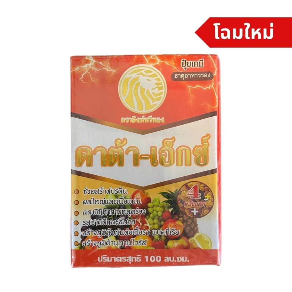 ดาต้า-เอ็กซ์ สร้างความเเข็งแรง ต้านทานโรคจากเชื้อราและแบคทีเรีย
