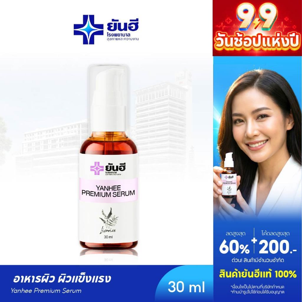 YANHEE PREMIUM SERUM [1 ขวด] ยันฮี พรีเมี่ยมเซรั่ม เซรั่มลดจุดด่างดำ ผิวกระจ่างใส หน้าใสบำรุงผิว กระชับรูขุมขน