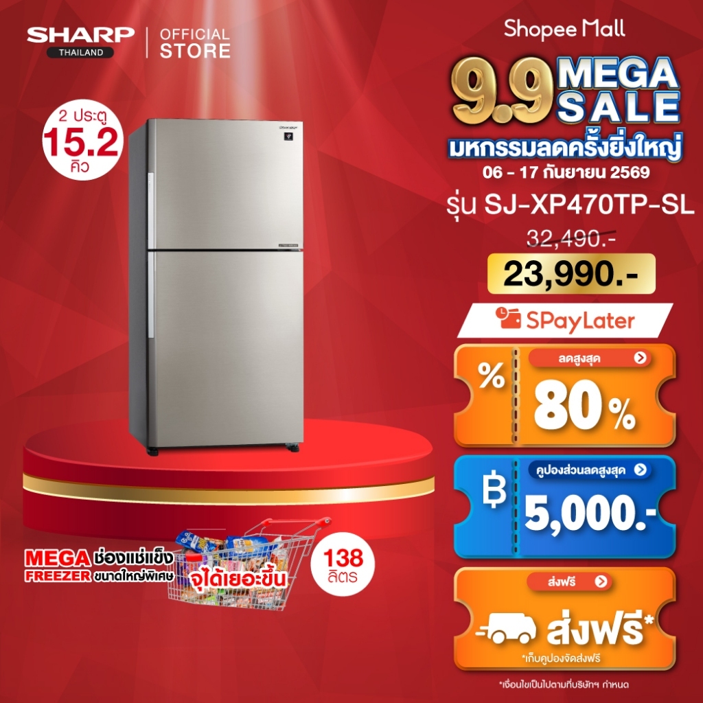 SHARP Refrigerator ตู้เย็น 2 ประตู รุ่น SJ-XP470TP-DK, SJ-XP470TP-SL MEGA Freezer Inverter ขนาด 15.2