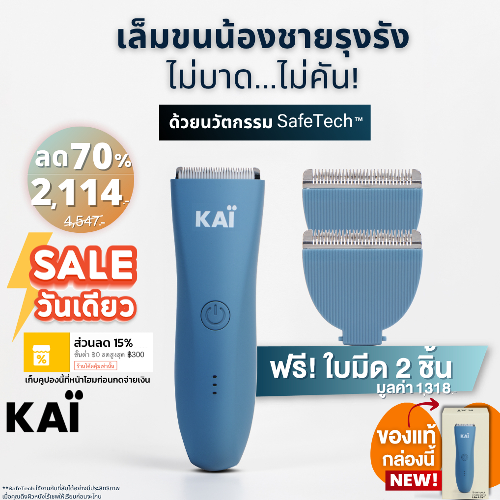 แถมใบมีด 2 ชิ้น เก็บคูปอง 15% KAI Trimmer เครื่องเล็มขนน้องชาย Kaigrooming เล็มขน ไม่บาด กันน้ำ พร้อ