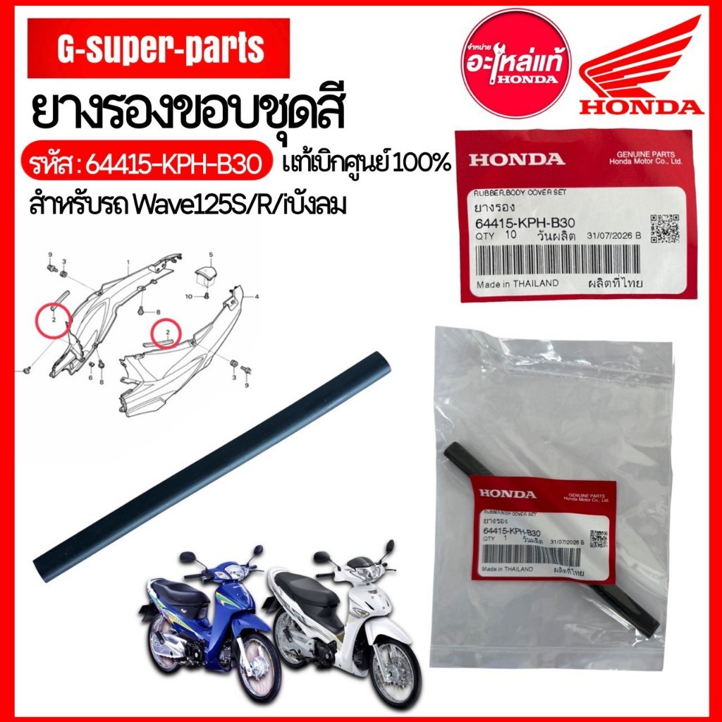ยางรองขอบชุดสีฝาข้างสำหรับเวฟ125S/R/i บังลม   รหัส :64415-KPH-B30   ราคา/1ชิ้น
