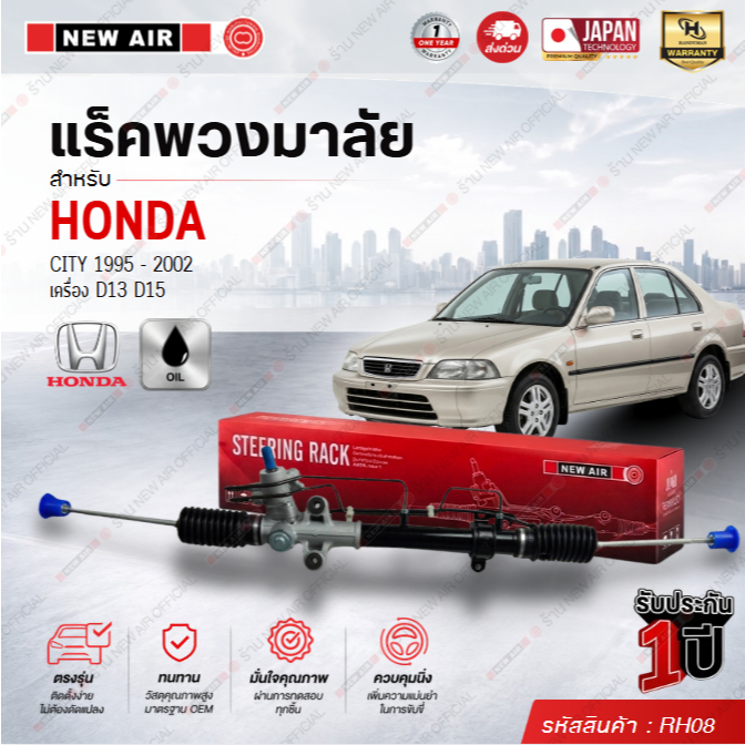แร็คพวงมาลัยเพาเวอร์ HONDA CITY 1995-2002