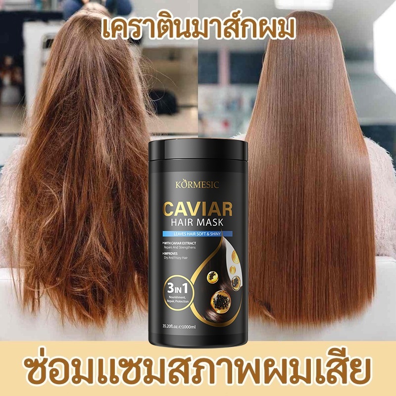 ครีมหมักผมคาเวียร์ เคราตินสดผมตรง เคราตินบำรุงผม 1000ML ครีมหมักผมเคราติน ดูแลเส้นผม เนียนไม่ฟู แก้ง่าย ปัญหาผม
