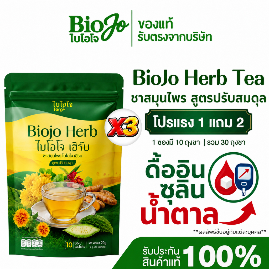 BIOJO ชาสมุนไพร สูตรดูแลสมดุลร่างกาย [1 แถม 2] ดูแลระดับน้ำตาล ความดัน และไขมันสะสมในเลือด
