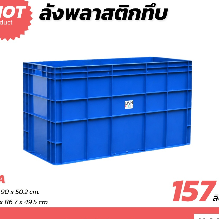 LWN Life ลังทึบ 40x90x50.2 cm 157 ลิตร ลังพลาสติกใหญ่ 564-A วางซ้อนได้ ลังทรงสูง