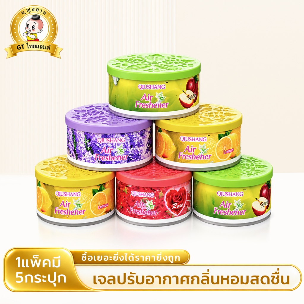 เจลหอมปรับอากาศ เจลห้องหอม เจลดับกลิ่น น้ำหอมปรับอากาศ 1แพ็คมี 5 ก้อน ใช้ในห้องน้ำ ห้องครัว ตู้เสื้อผ้า
