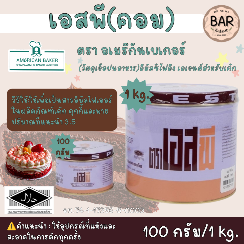 สารเสริม SPอเมริกัน(วัตถุเจือปนอาหาร) ขนาด 100g. และ 1Kg. Emulsifying Agent for Cakes