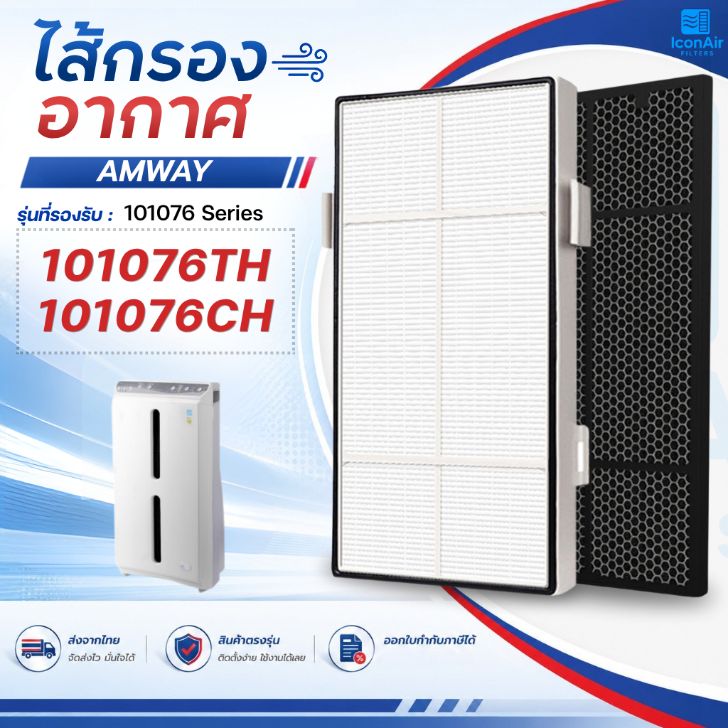แผ่นกรองอากาศ Amway Atmosphere สำหรับ เครื่องฟอกอากาศแอมเวย์ แอทโมสเฟียร์ 101076CH 101076TH Series