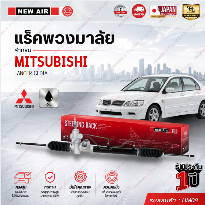 แร็คพวงมาลัยเพาเวอร์ MITSUBISHI LANCER CEDIA